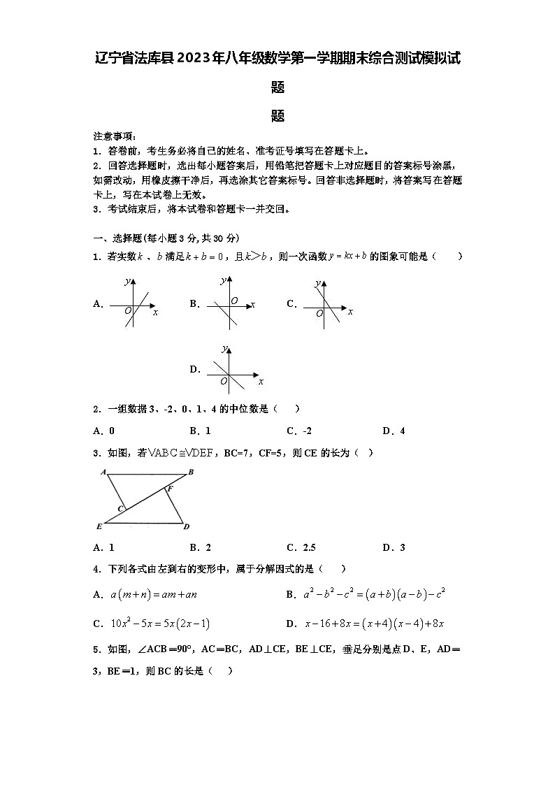 辽宁省法库县2023年八年级数学第一学期期末综合测试模拟试题【含解析】第1页
