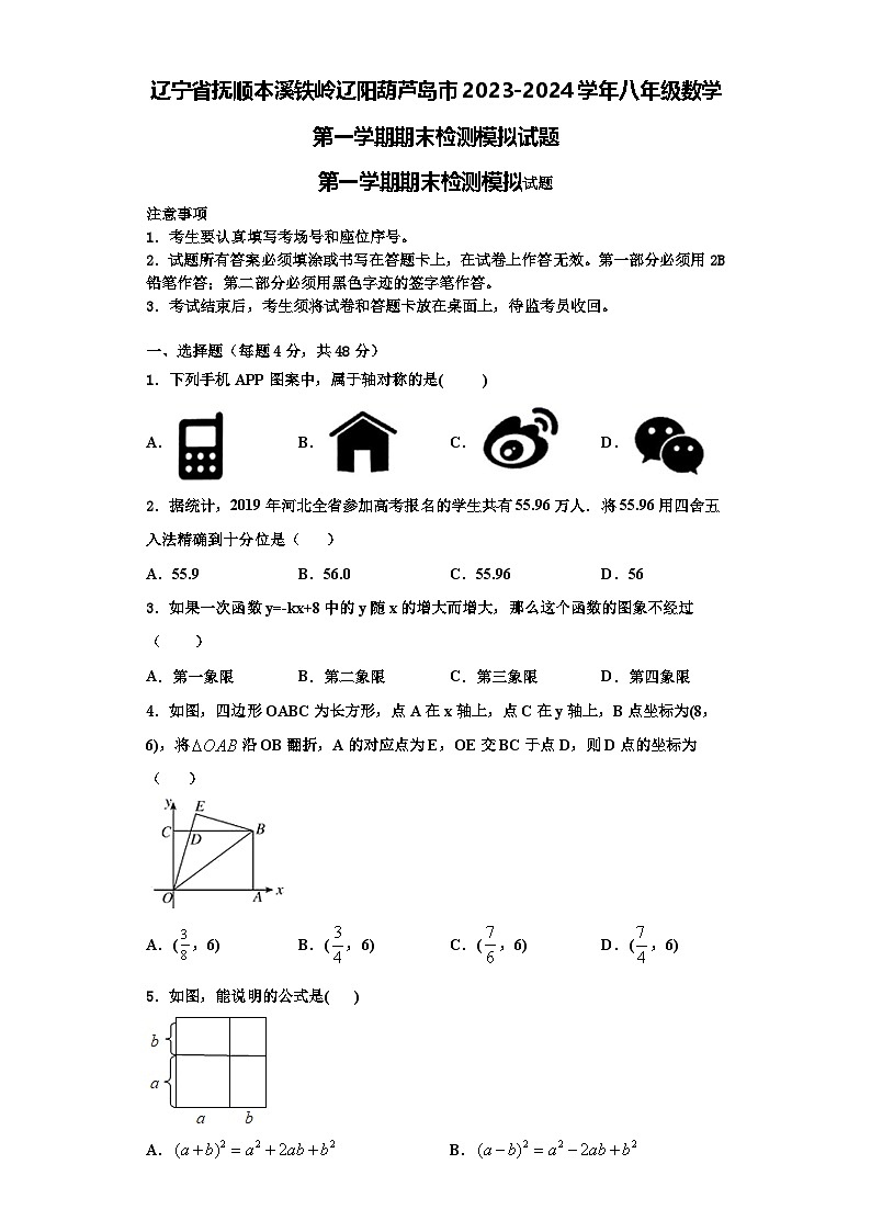 辽宁省抚顺本溪铁岭辽阳葫芦岛市2023-2024学年八年级数学第一学期期末检测模拟试题【含解析】第1页
