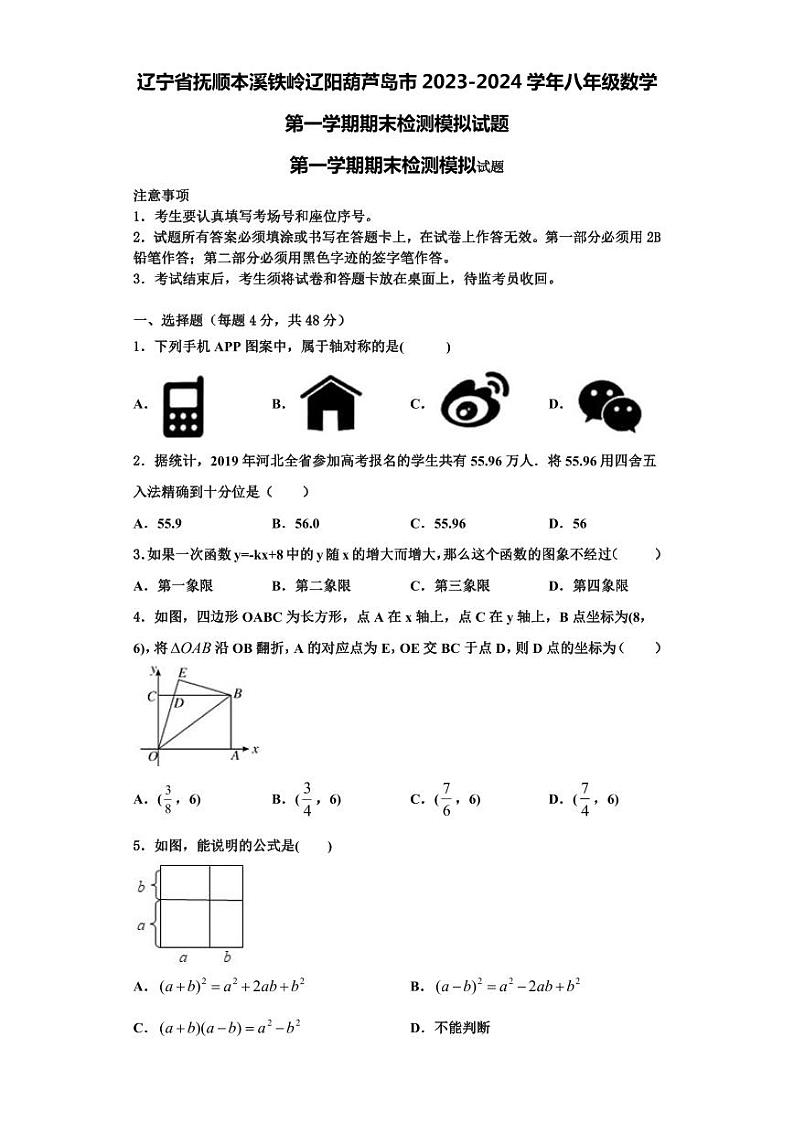 辽宁省抚顺本溪铁岭辽阳葫芦岛市2023-2024学年八年级数学第一学期期末检测模拟试题【含解析】第1页