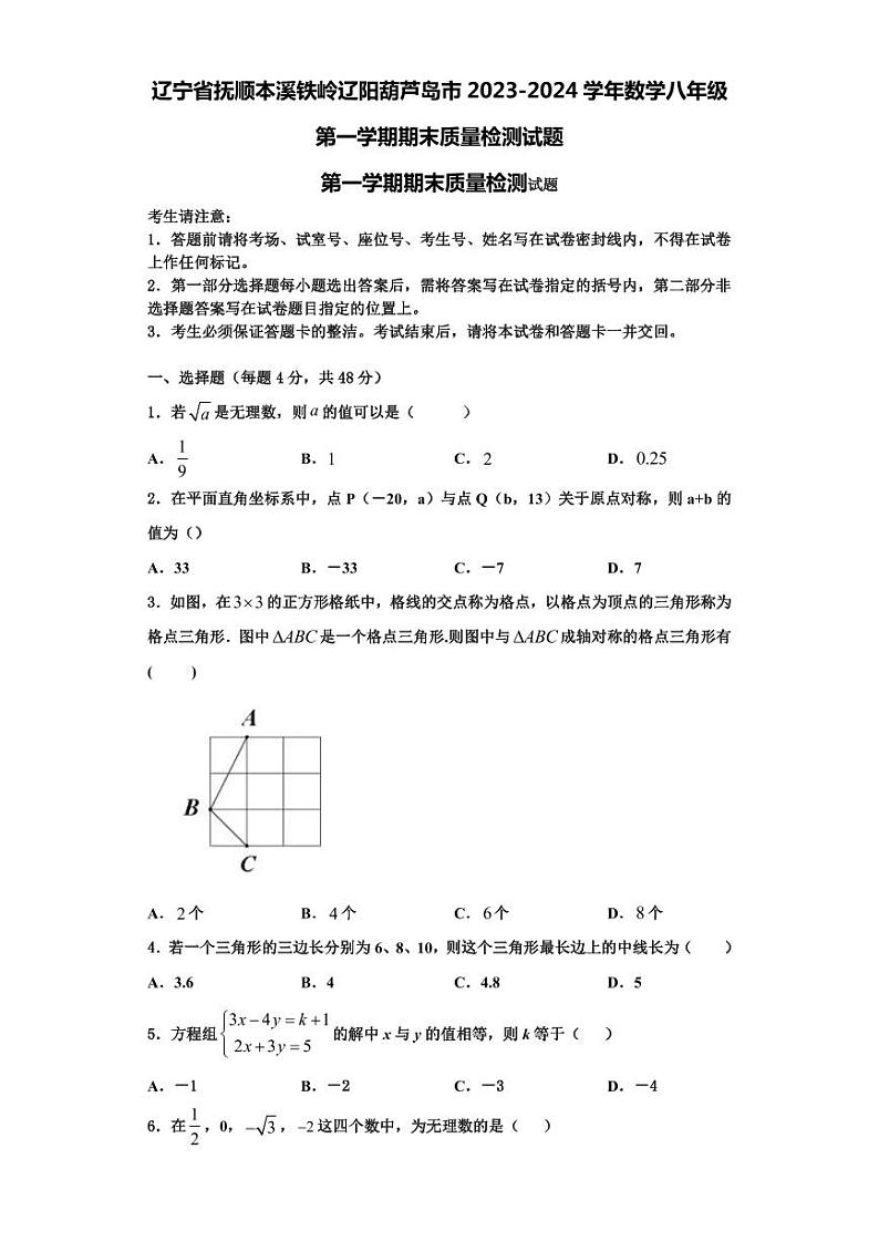 辽宁省抚顺本溪铁岭辽阳葫芦岛市2023-2024学年数学八年级第一学期期末质量检测试题【含解析】第1页