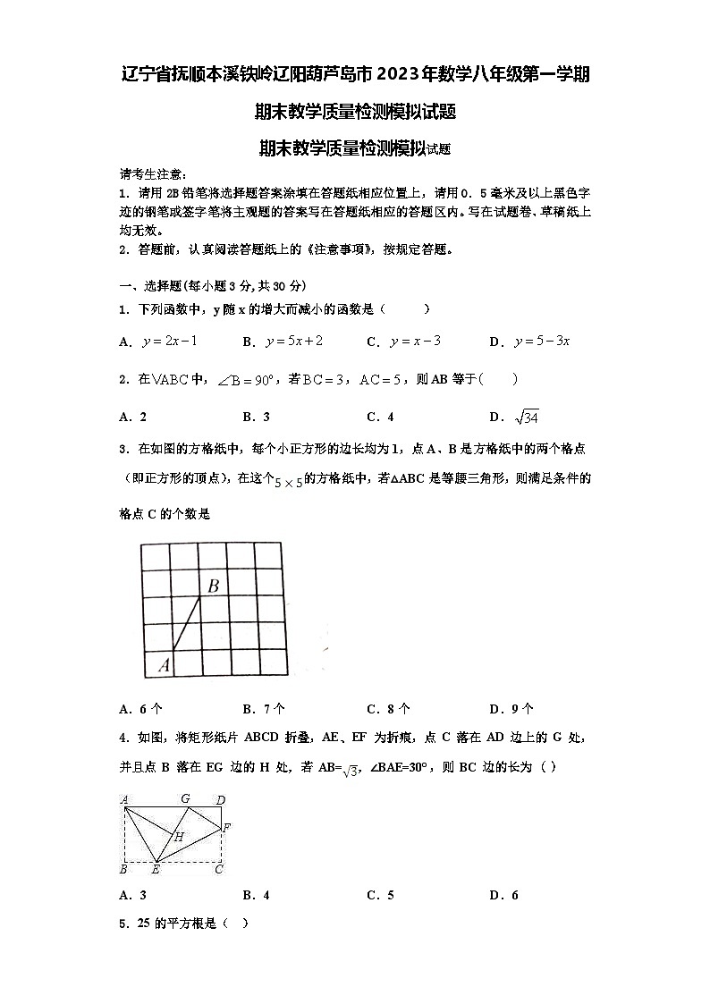 辽宁省抚顺本溪铁岭辽阳葫芦岛市2023年数学八年级第一学期期末教学质量检测模拟试题【含解析】第1页