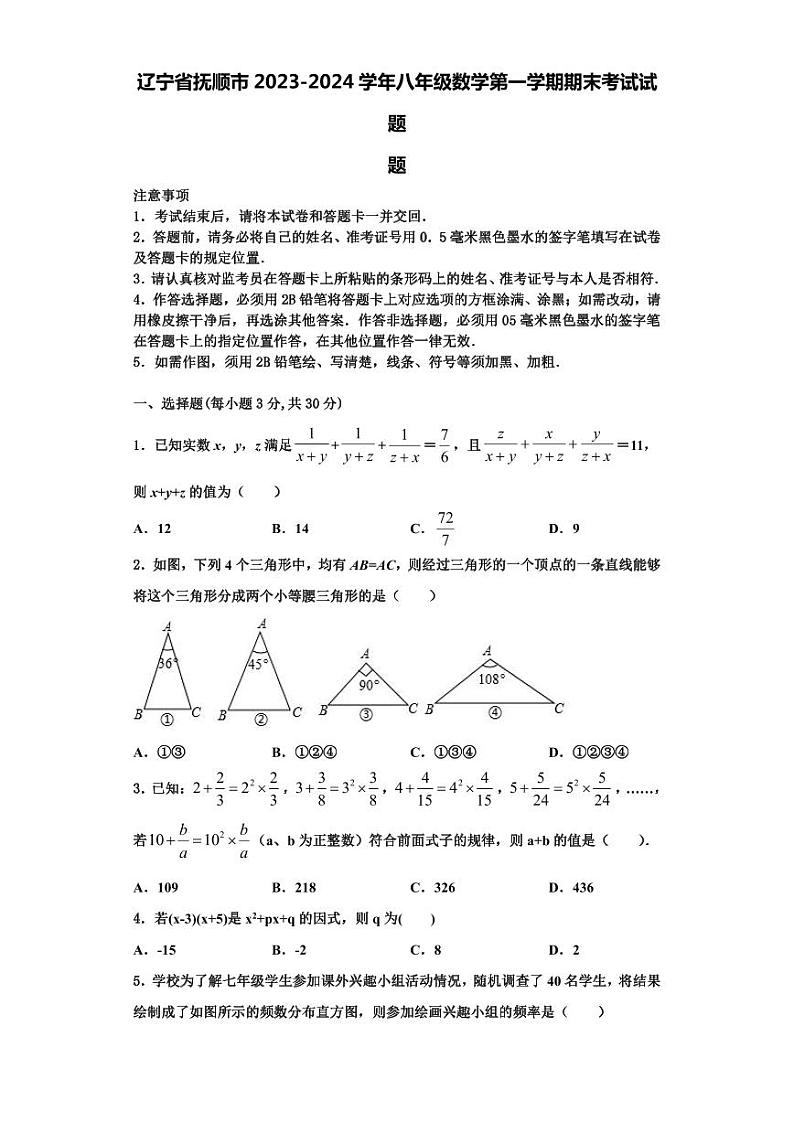 辽宁省抚顺市2023-2024学年八年级数学第一学期期末考试试题【含解析】01