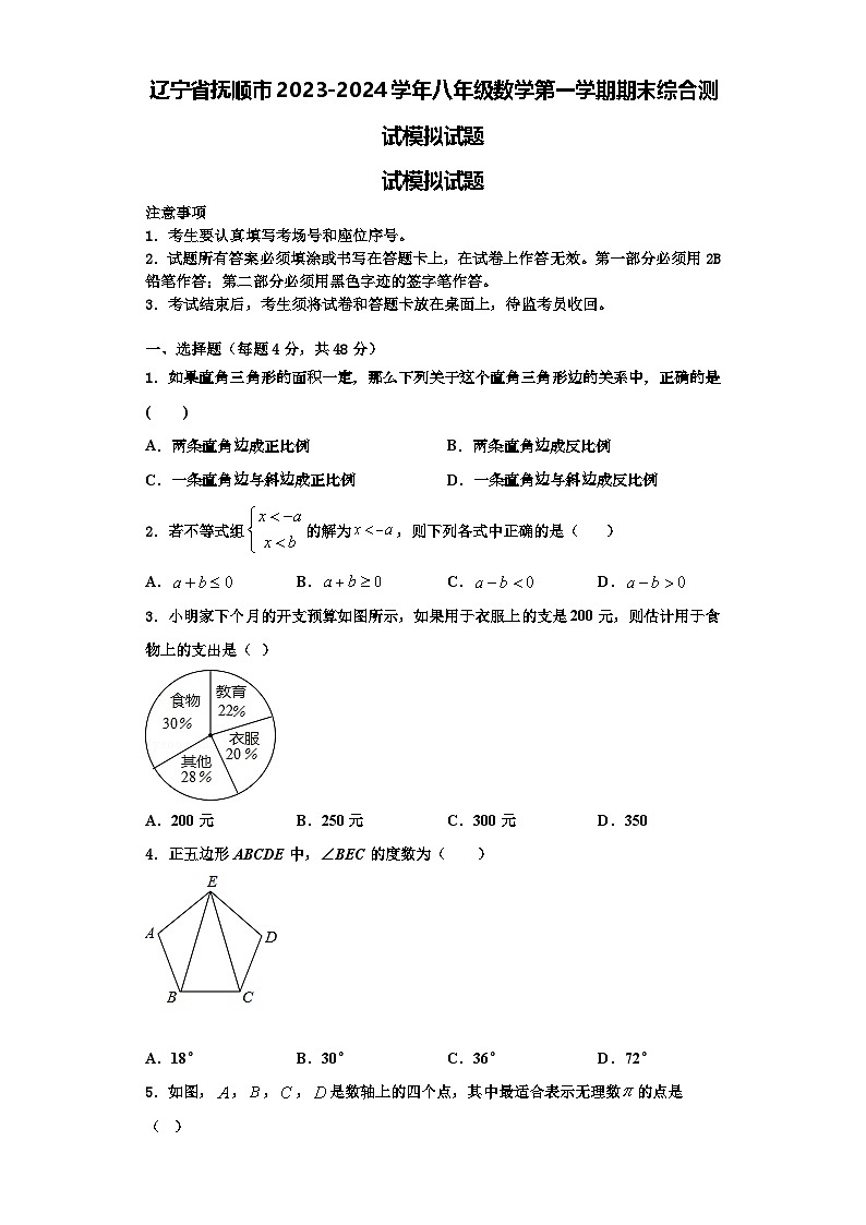 辽宁省抚顺市2023-2024学年八年级数学第一学期期末综合测试模拟试题【含解析】第1页