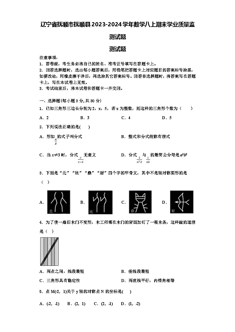 辽宁省抚顺市抚顺县2023-2024学年数学八上期末学业质量监测试题【含解析】01