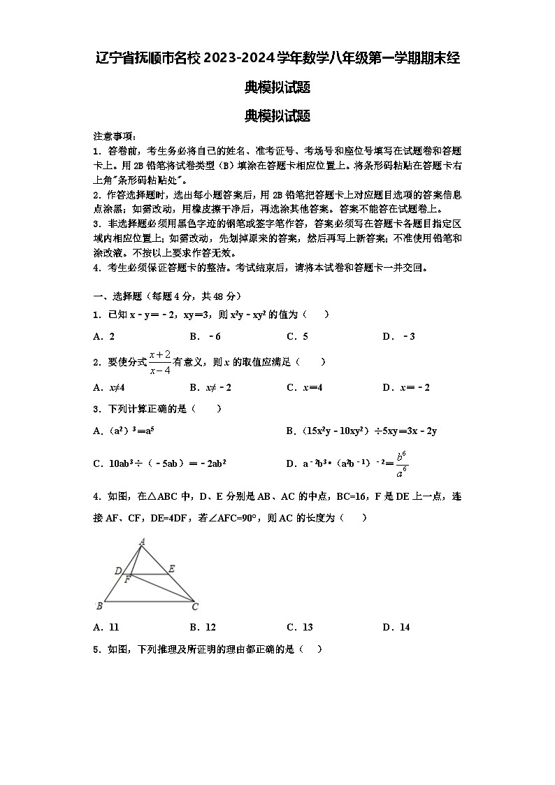 辽宁省抚顺市名校2023-2024学年数学八年级第一学期期末经典模拟试题【含解析】01