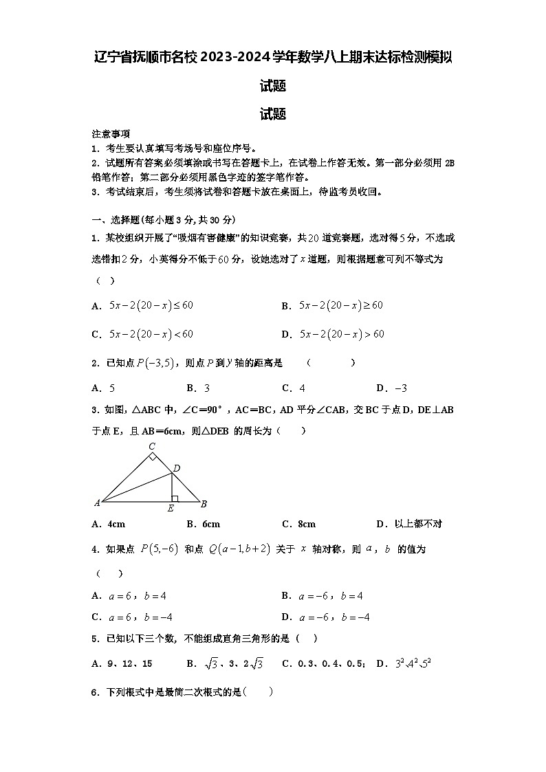 辽宁省抚顺市名校2023-2024学年数学八上期末达标检测模拟试题【含解析】01