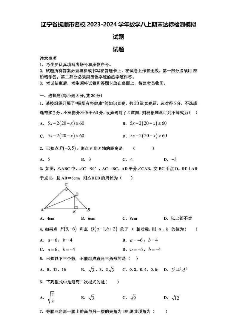 辽宁省抚顺市名校2023-2024学年数学八上期末达标检测模拟试题【含解析】第1页