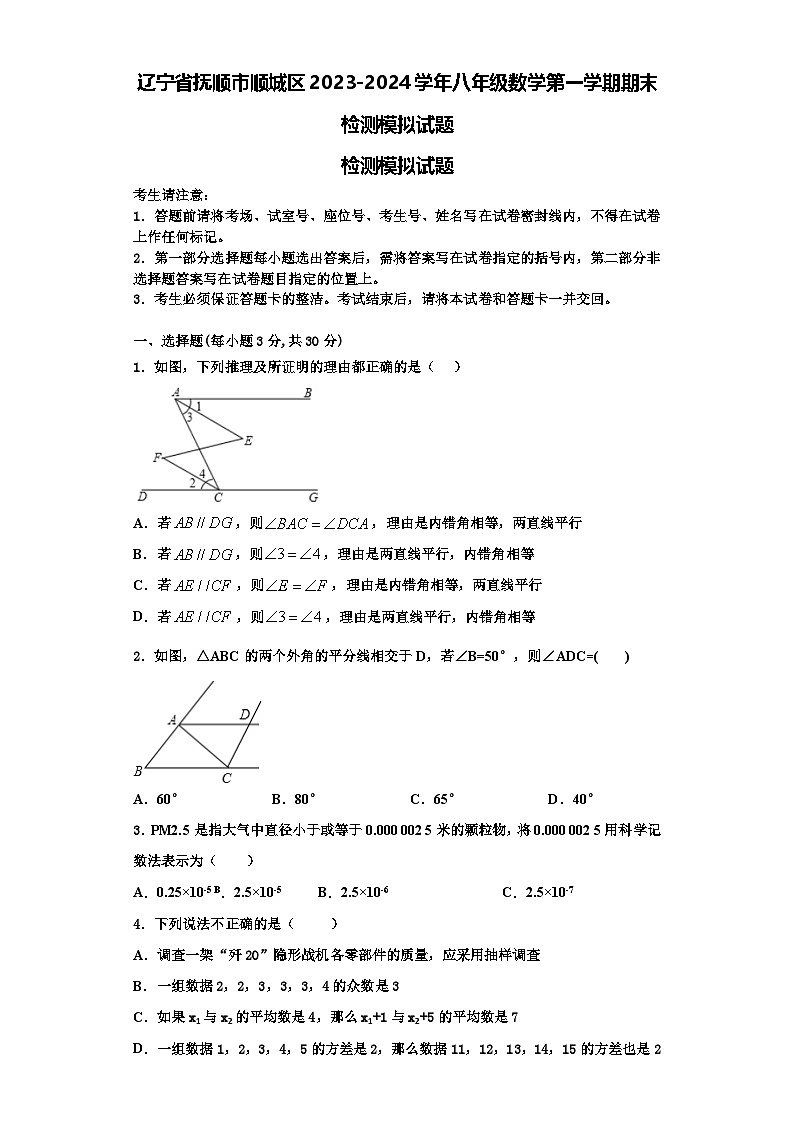 辽宁省抚顺市顺城区2023-2024学年八年级数学第一学期期末检测模拟试题【含解析】01