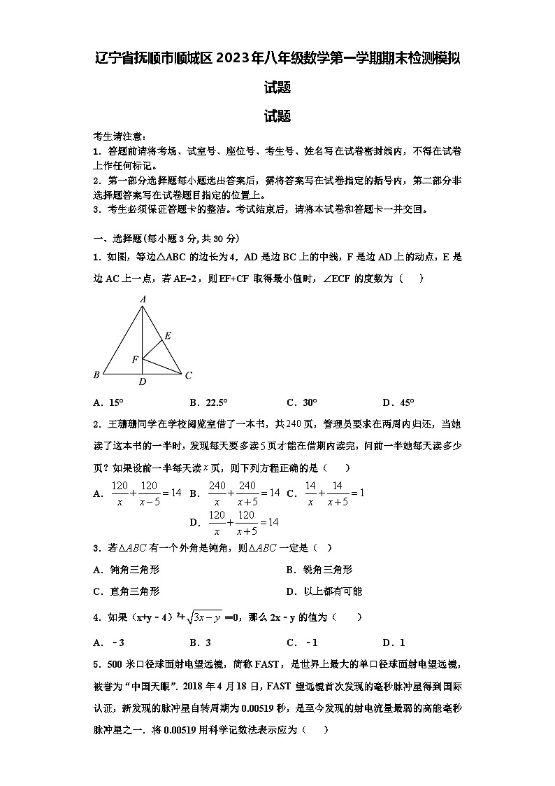 辽宁省抚顺市顺城区2023年八年级数学第一学期期末检测模拟试题【含解析】第1页