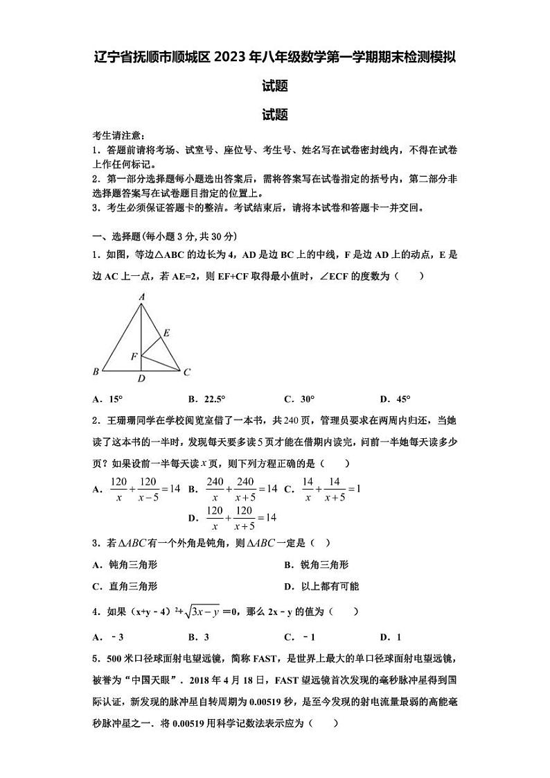 辽宁省抚顺市顺城区2023年八年级数学第一学期期末检测模拟试题【含解析】第1页