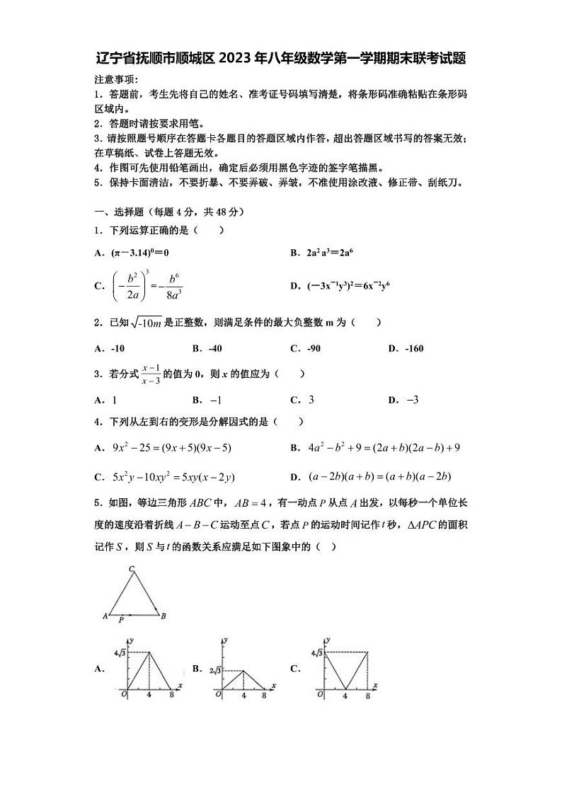 辽宁省抚顺市顺城区2023年八年级数学第一学期期末联考试题【含解析】01
