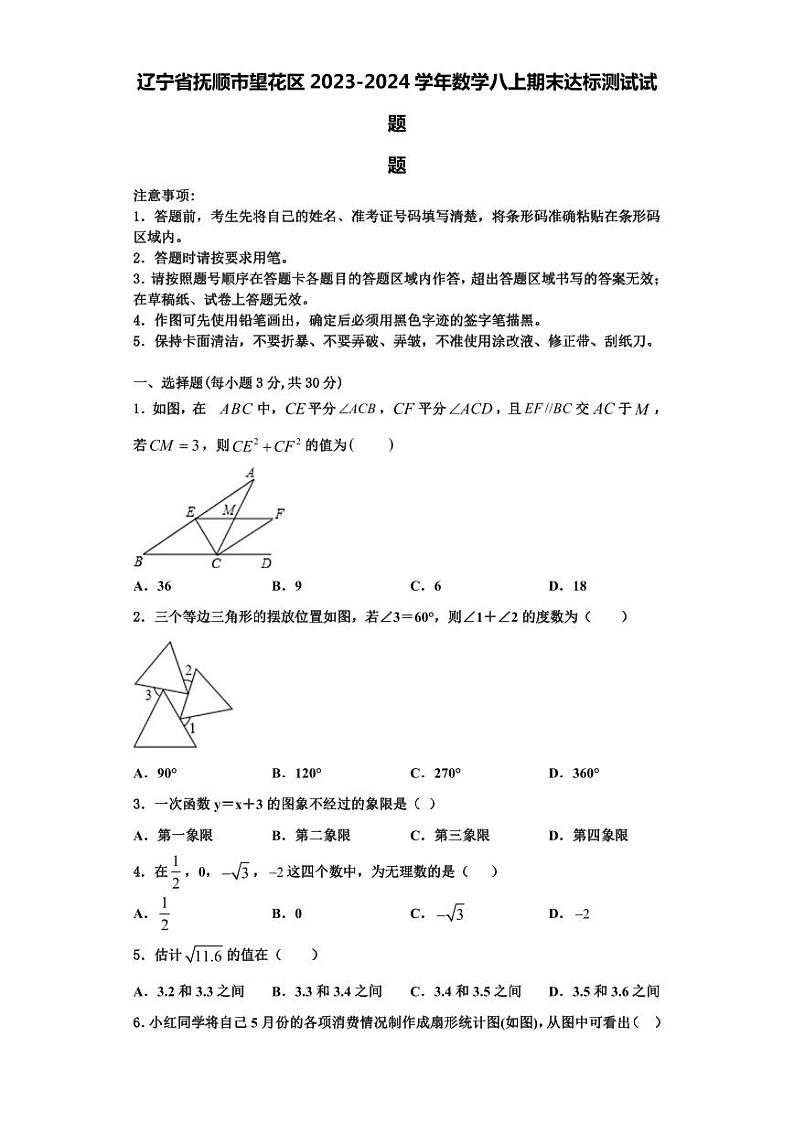 辽宁省抚顺市望花区2023-2024学年数学八上期末达标测试试题【含解析】第1页