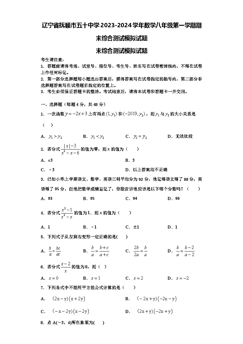辽宁省抚顺市五十中学2023-2024学年数学八年级第一学期期末综合测试模拟试题【含解析】第1页