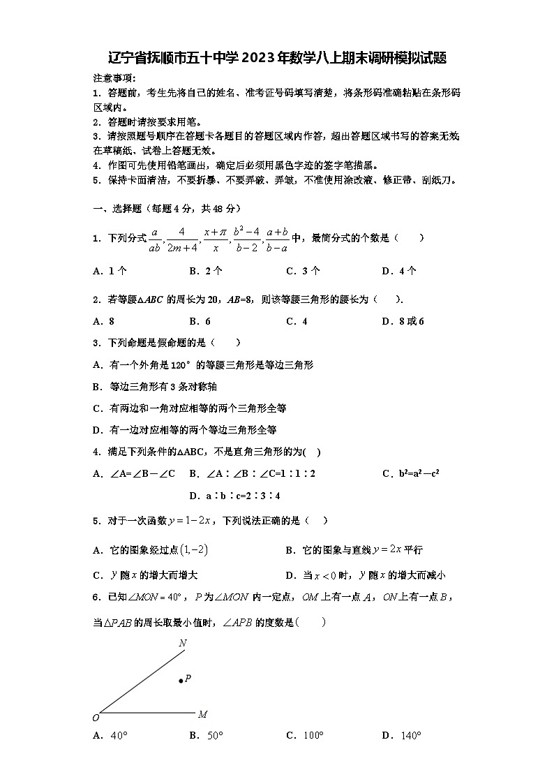 辽宁省抚顺市五十中学2023年数学八上期末调研模拟试题【含解析】第1页