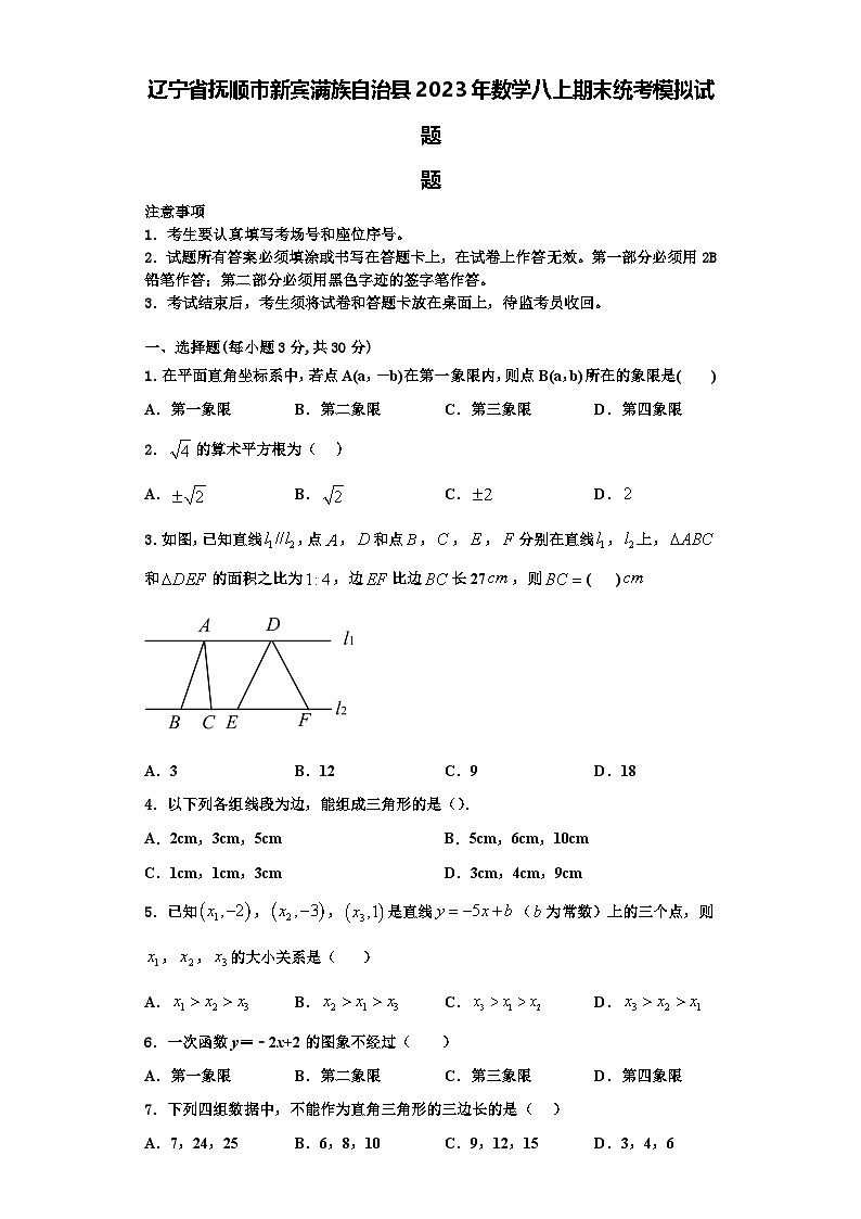 辽宁省抚顺市新宾满族自治县2023年数学八上期末统考模拟试题【含解析】第1页