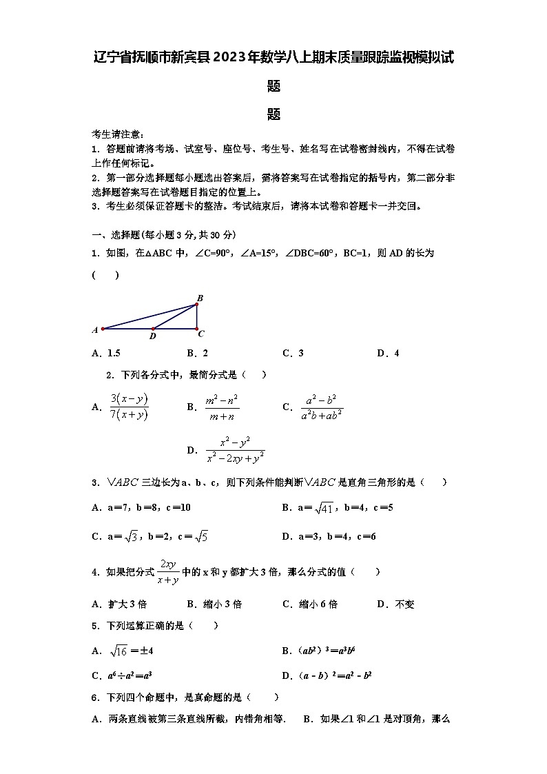 辽宁省抚顺市新宾县2023年数学八上期末质量跟踪监视模拟试题【含解析】第1页