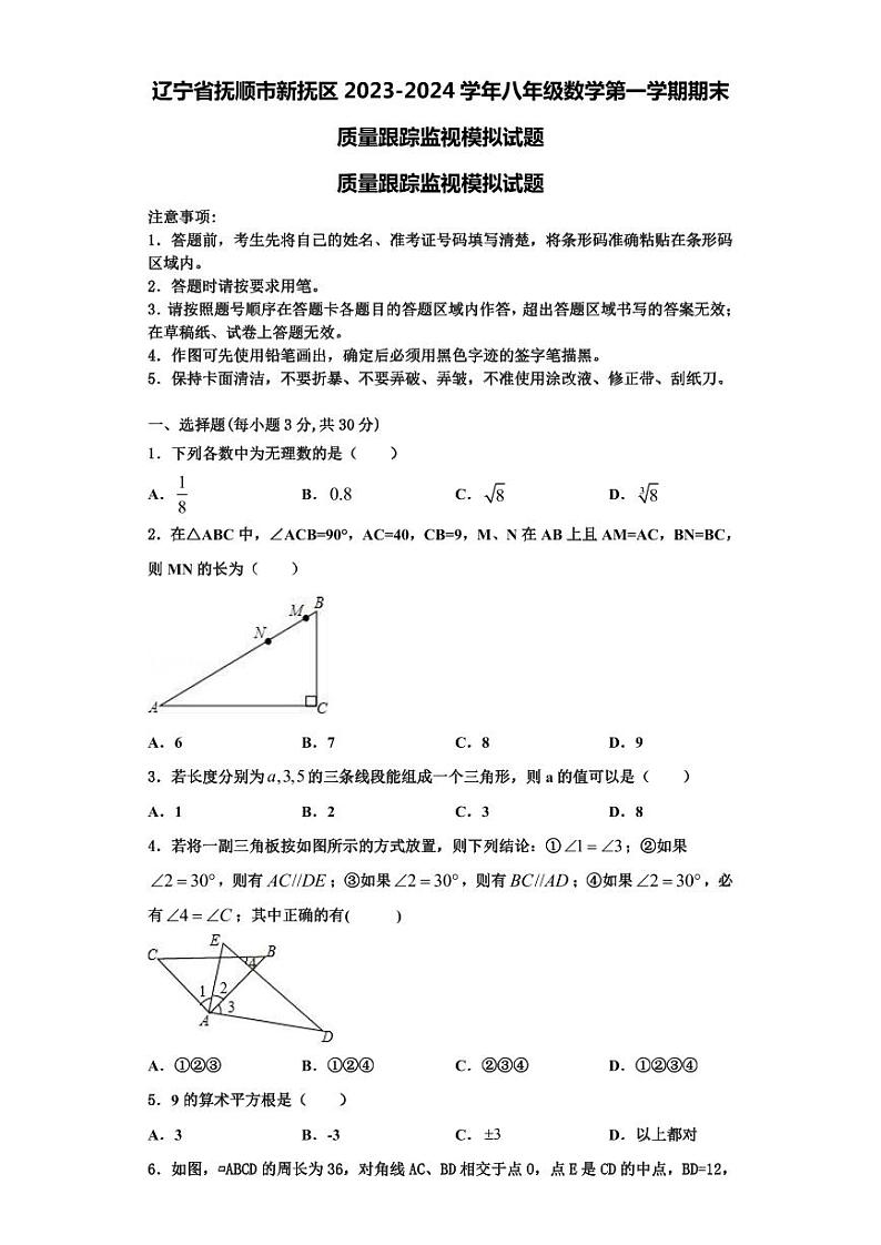 辽宁省抚顺市新抚区2023-2024学年八年级数学第一学期期末质量跟踪监视模拟试题【含解析】第1页