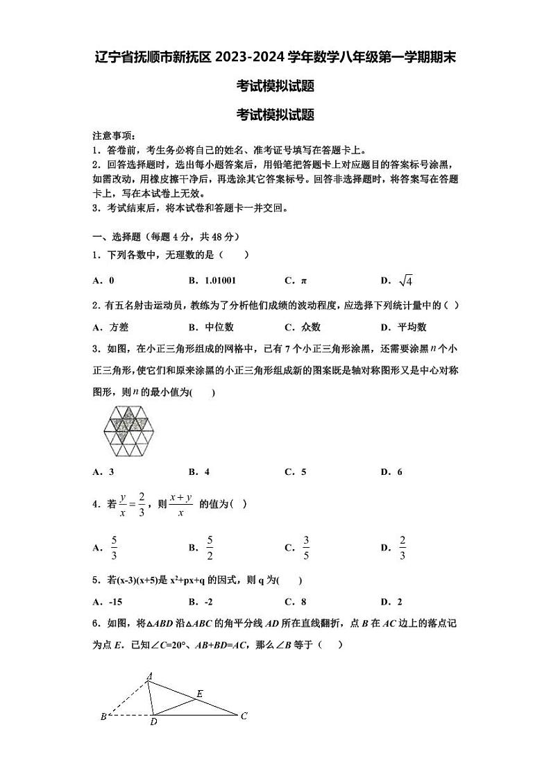 辽宁省抚顺市新抚区2023-2024学年数学八年级第一学期期末考试模拟试题【含解析】第1页