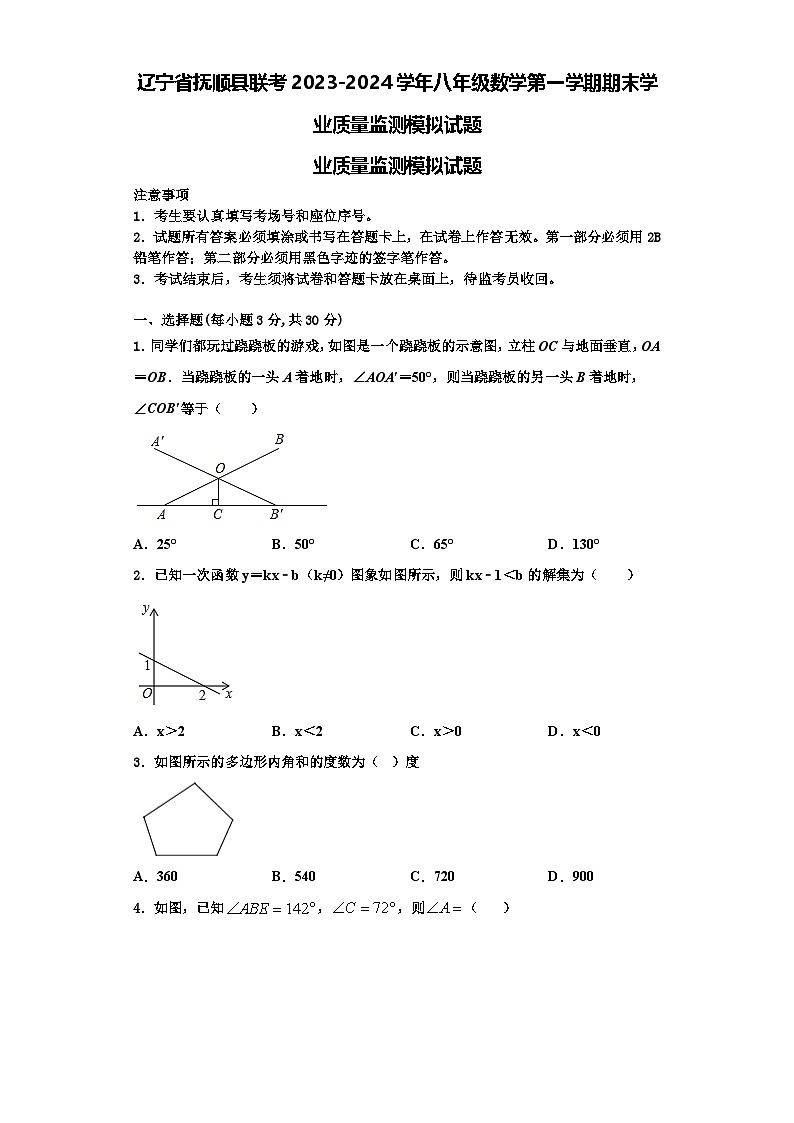 辽宁省抚顺县联考2023-2024学年八年级数学第一学期期末学业质量监测模拟试题【含解析】01