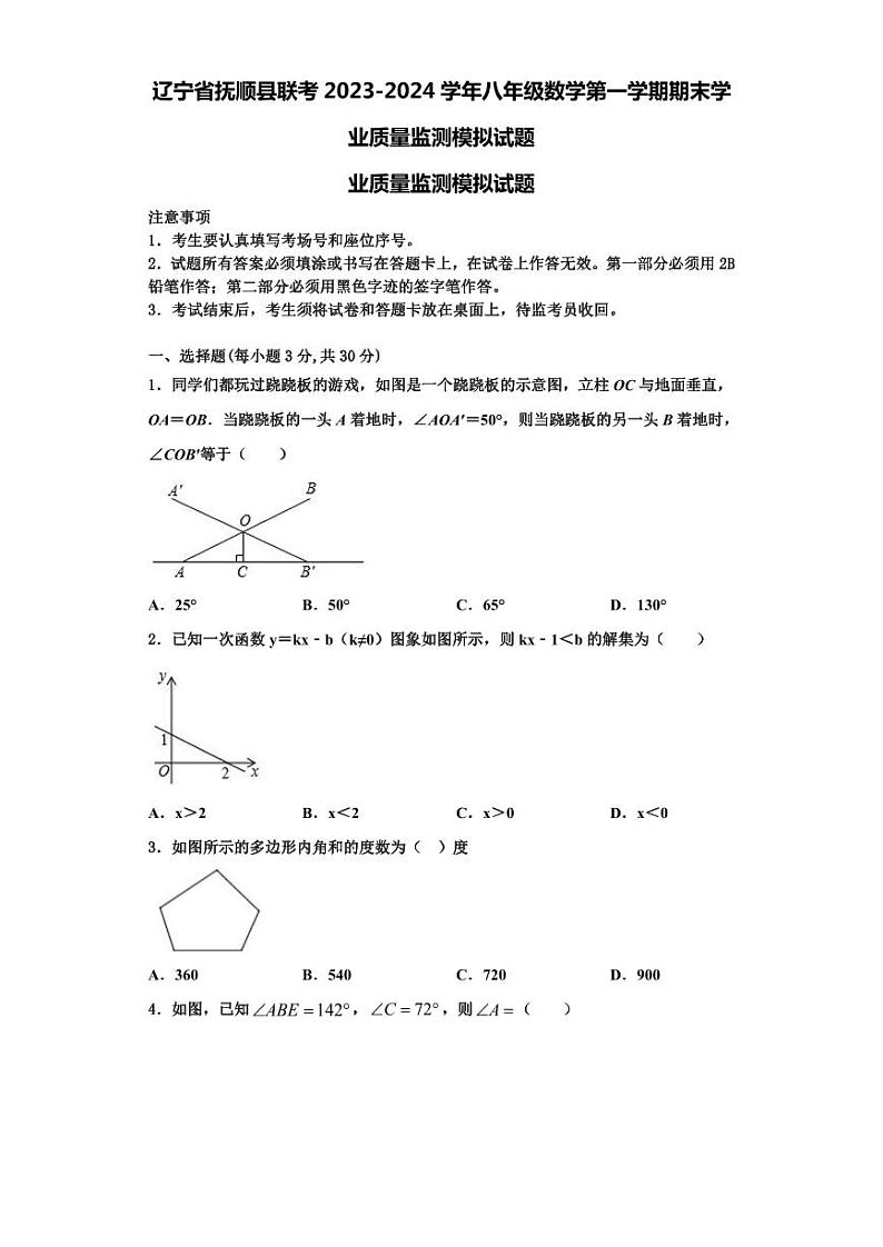 辽宁省抚顺县联考2023-2024学年八年级数学第一学期期末学业质量监测模拟试题【含解析】01