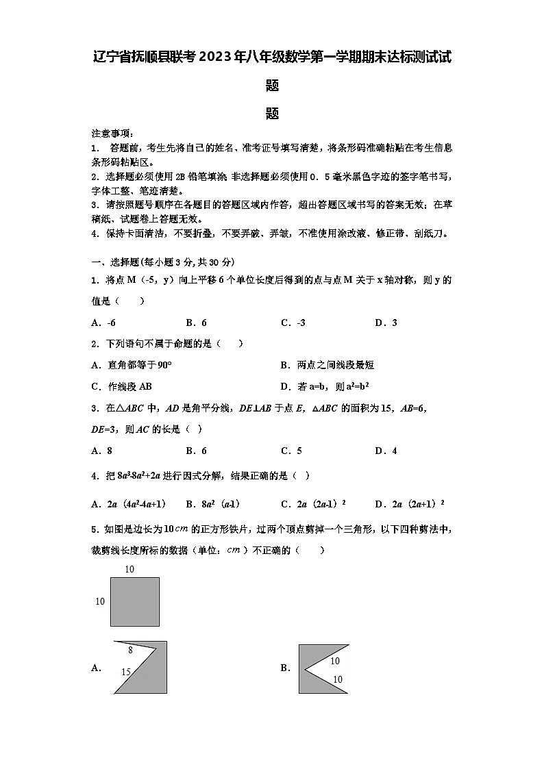 辽宁省抚顺县联考2023年八年级数学第一学期期末达标测试试题【含解析】第1页