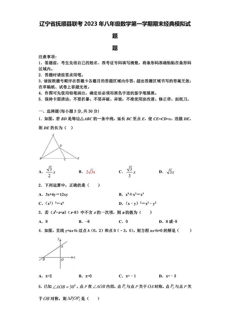 辽宁省抚顺县联考2023年八年级数学第一学期期末经典模拟试题【含解析】第1页