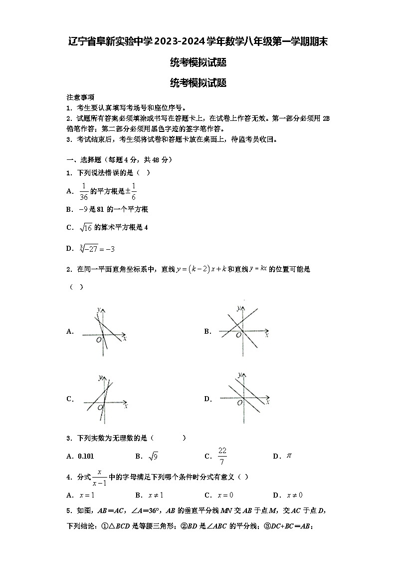 辽宁省阜新实验中学2023-2024学年数学八年级第一学期期末统考模拟试题【含解析】第1页