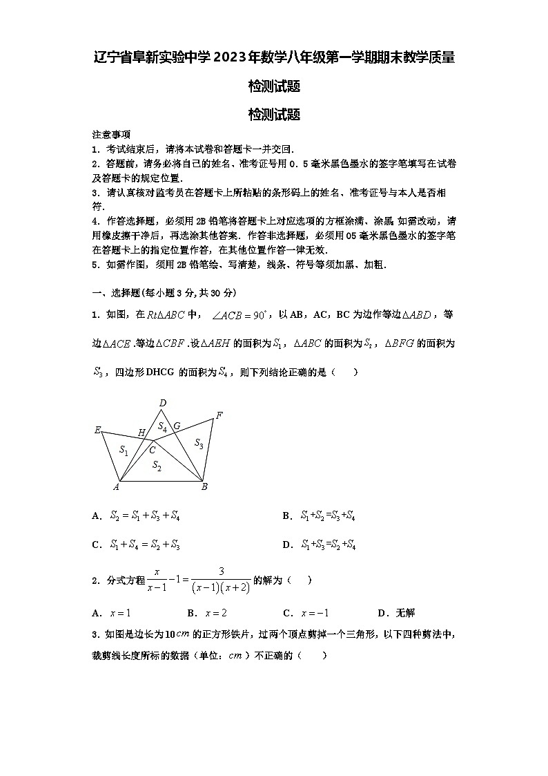 辽宁省阜新实验中学2023年数学八年级第一学期期末教学质量检测试题【含解析】第1页