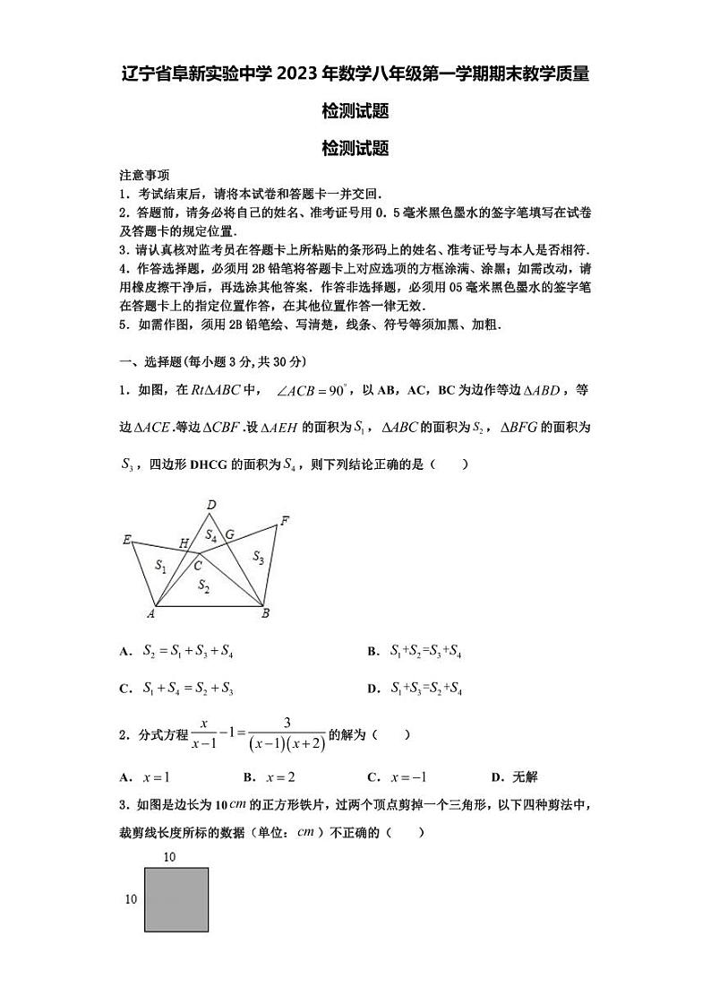 辽宁省阜新实验中学2023年数学八年级第一学期期末教学质量检测试题【含解析】第1页