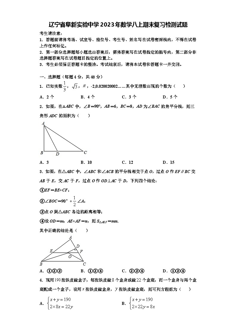 辽宁省阜新实验中学2023年数学八上期末复习检测试题【含解析】第1页
