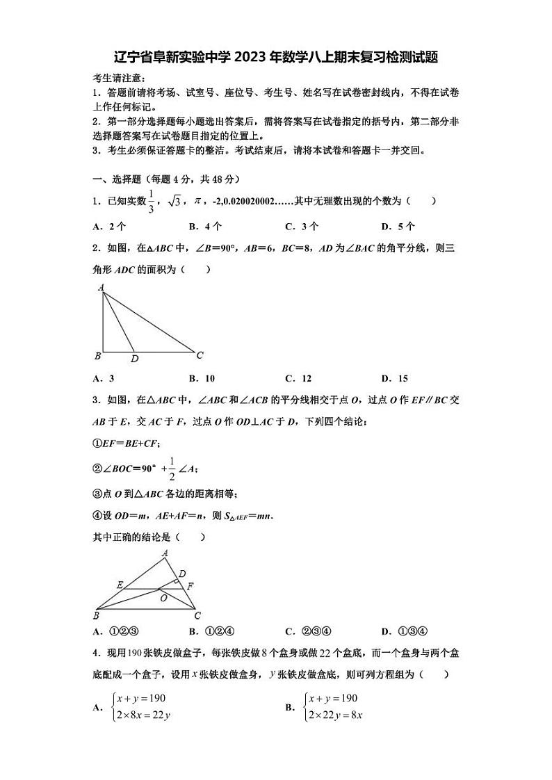辽宁省阜新实验中学2023年数学八上期末复习检测试题【含解析】第1页