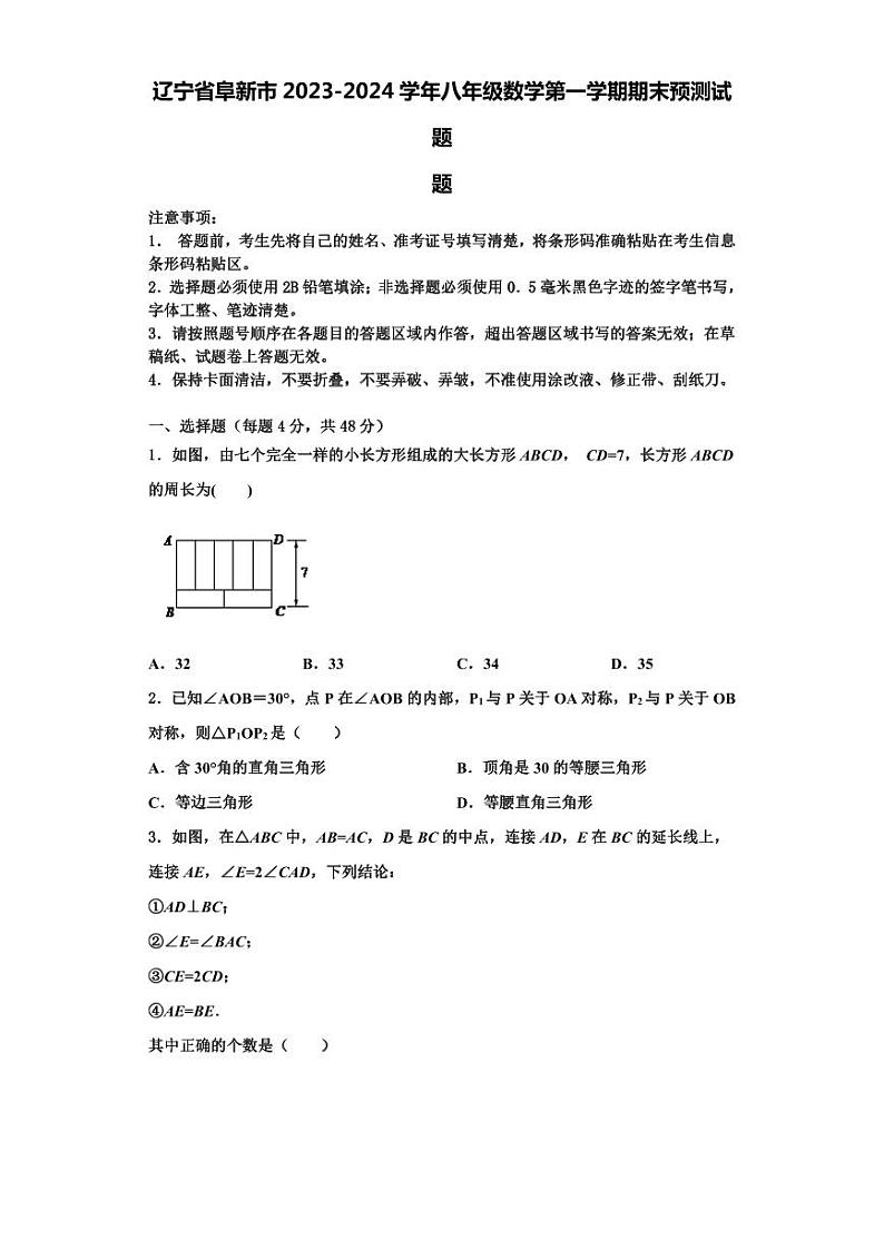 辽宁省阜新市2023-2024学年八年级数学第一学期期末预测试题【含解析】第1页