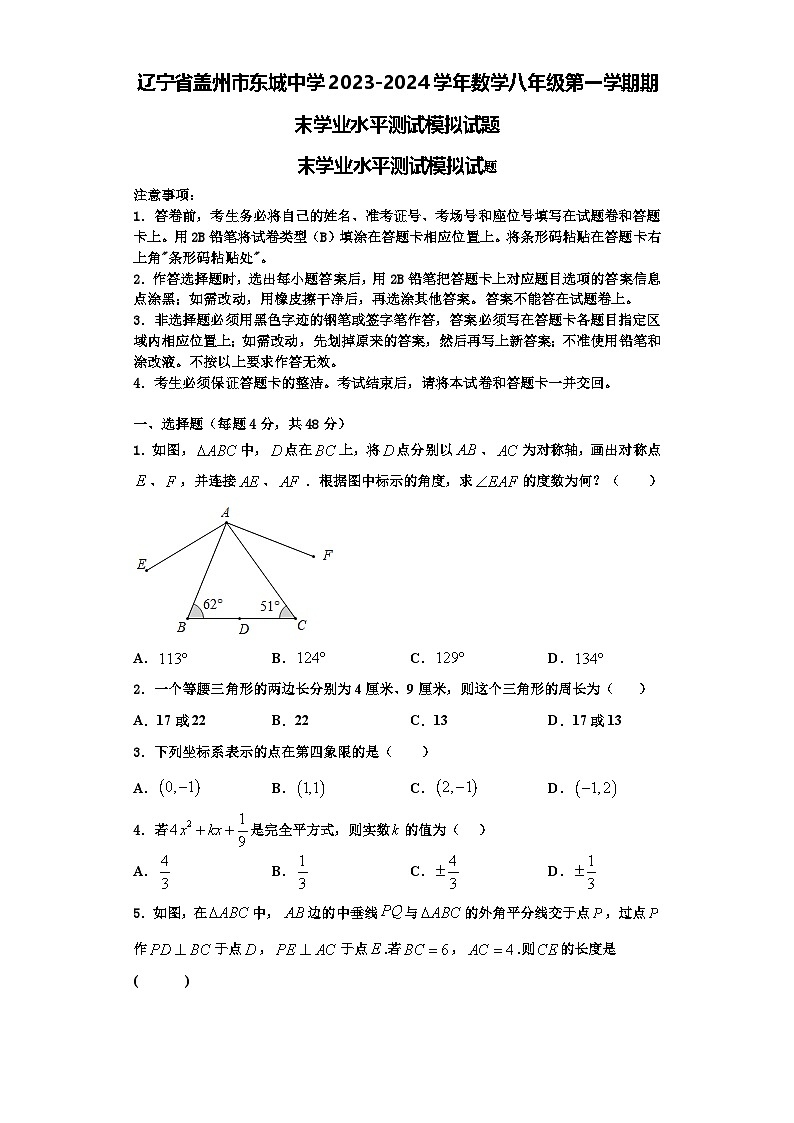 辽宁省盖州市东城中学2023-2024学年数学八年级第一学期期末学业水平测试模拟试题【含解析】第1页