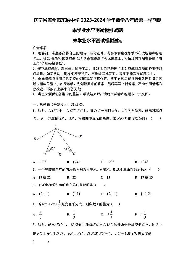 辽宁省盖州市东城中学2023-2024学年数学八年级第一学期期末学业水平测试模拟试题【含解析】第1页