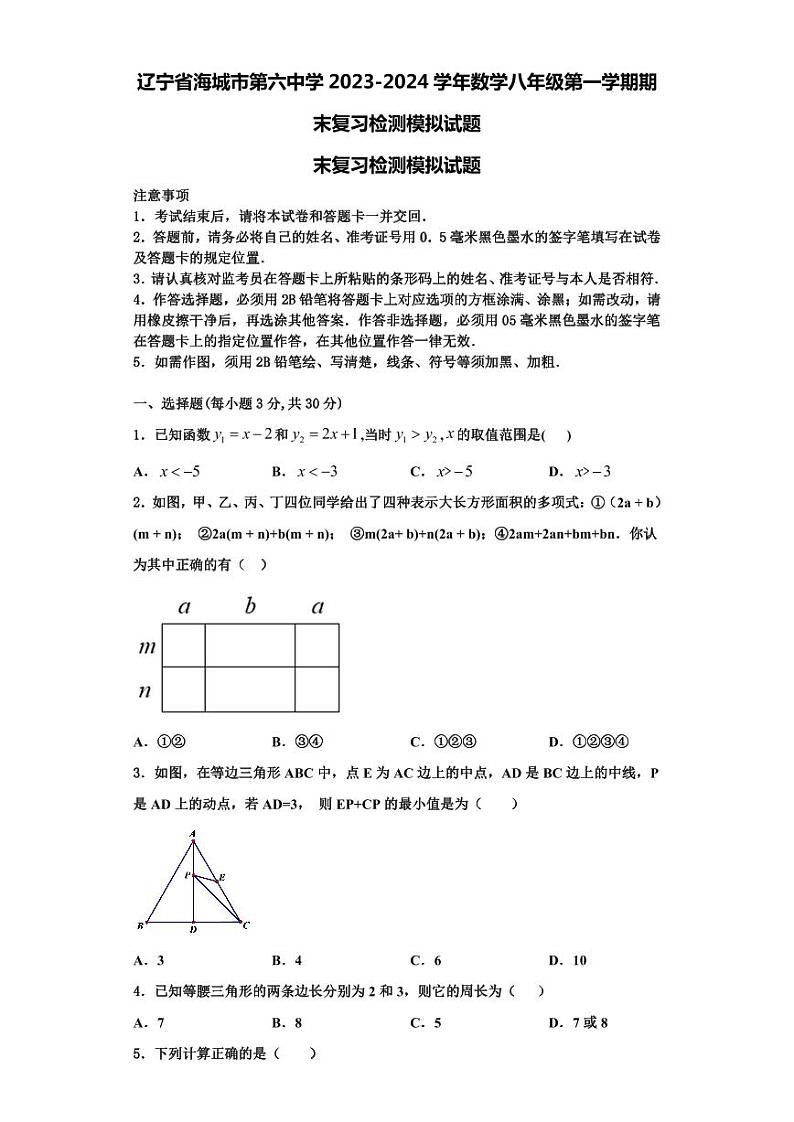 辽宁省海城市第六中学2023-2024学年数学八年级第一学期期末复习检测模拟试题【含解析】第1页