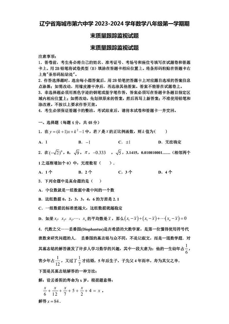 辽宁省海城市第六中学2023-2024学年数学八年级第一学期期末质量跟踪监视试题【含解析】第1页