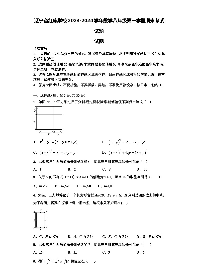 辽宁省红旗学校2023-2024学年数学八年级第一学期期末考试试题【含解析】第1页