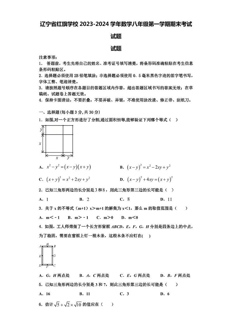 辽宁省红旗学校2023-2024学年数学八年级第一学期期末考试试题【含解析】第1页