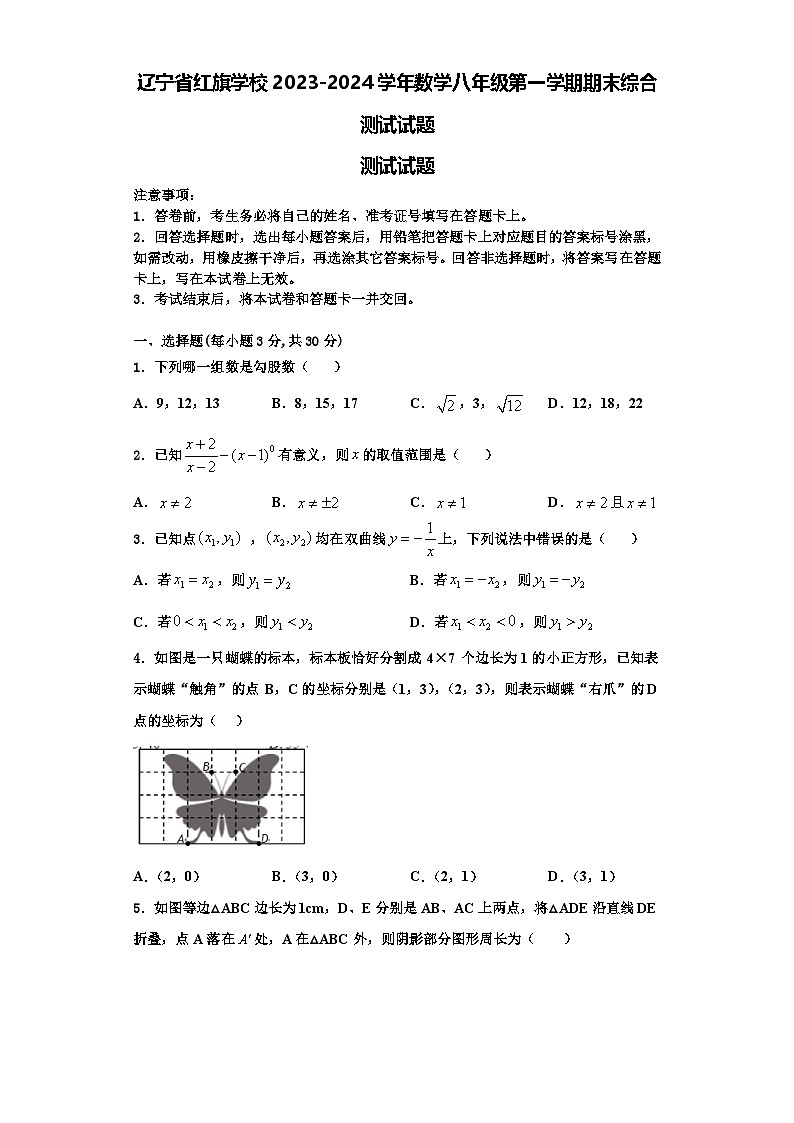 辽宁省红旗学校2023-2024学年数学八年级第一学期期末综合测试试题【含解析】第1页