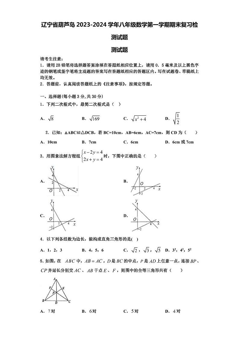 辽宁省葫芦岛2023-2024学年八年级数学第一学期期末复习检测试题【含解析】第1页