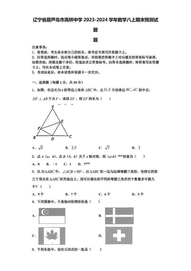 辽宁省葫芦岛市高桥中学2023-2024学年数学八上期末预测试题【含解析】第1页