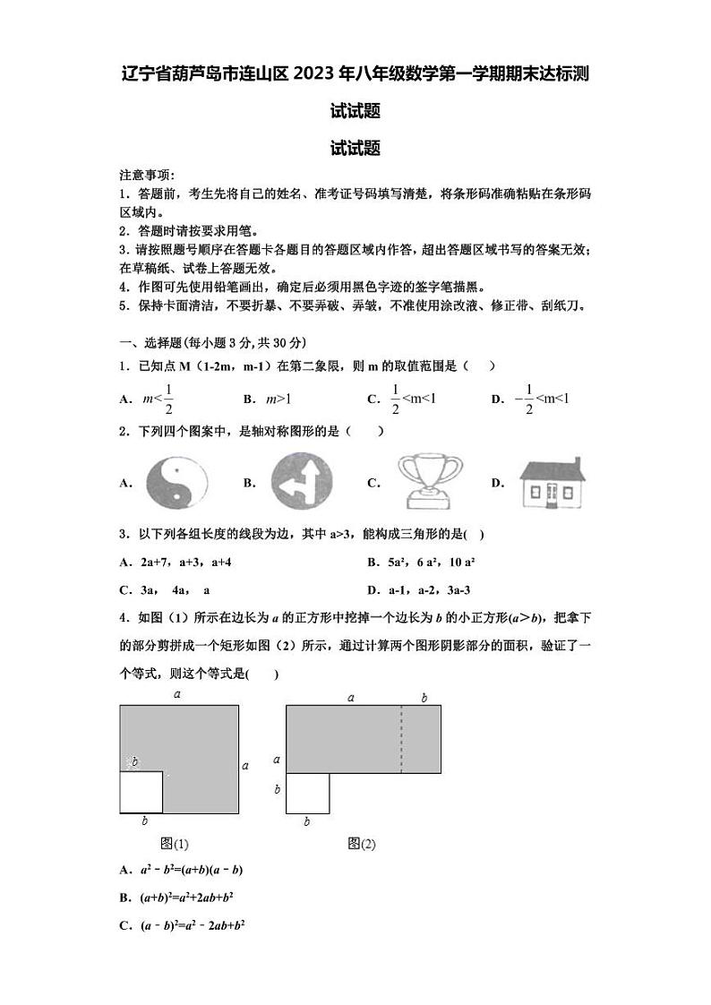 辽宁省葫芦岛市连山区2023年八年级数学第一学期期末达标测试试题【含解析】第1页