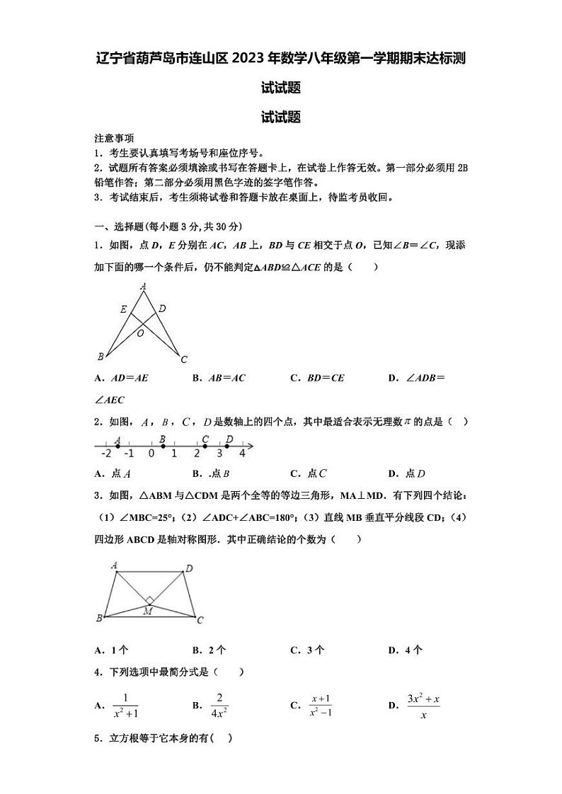 辽宁省葫芦岛市连山区2023年数学八年级第一学期期末达标测试试题【含解析】第1页
