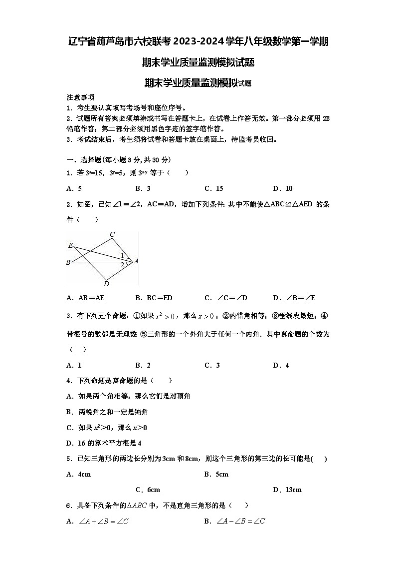 辽宁省葫芦岛市六校联考2023-2024学年八年级数学第一学期期末学业质量监测模拟试题【含解析】第1页