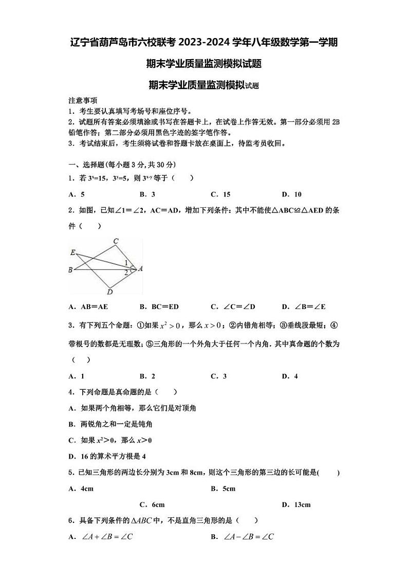 辽宁省葫芦岛市六校联考2023-2024学年八年级数学第一学期期末学业质量监测模拟试题【含解析】01