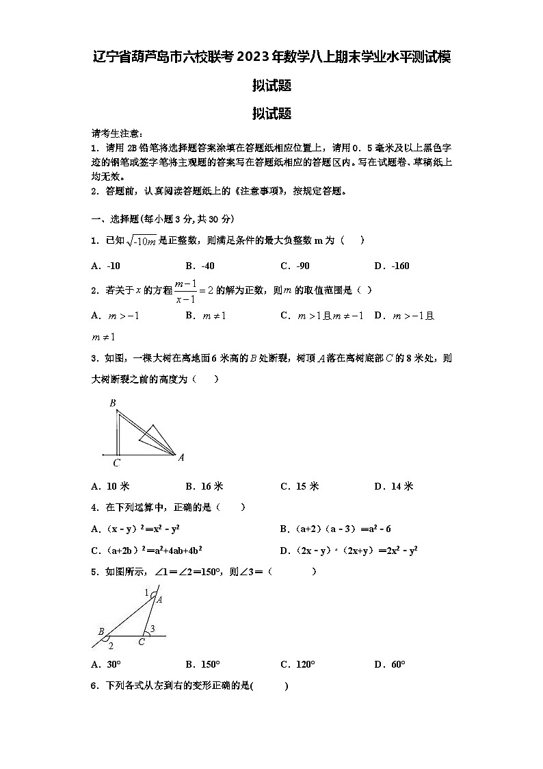辽宁省葫芦岛市六校联考2023年数学八上期末学业水平测试模拟试题【含解析】第1页
