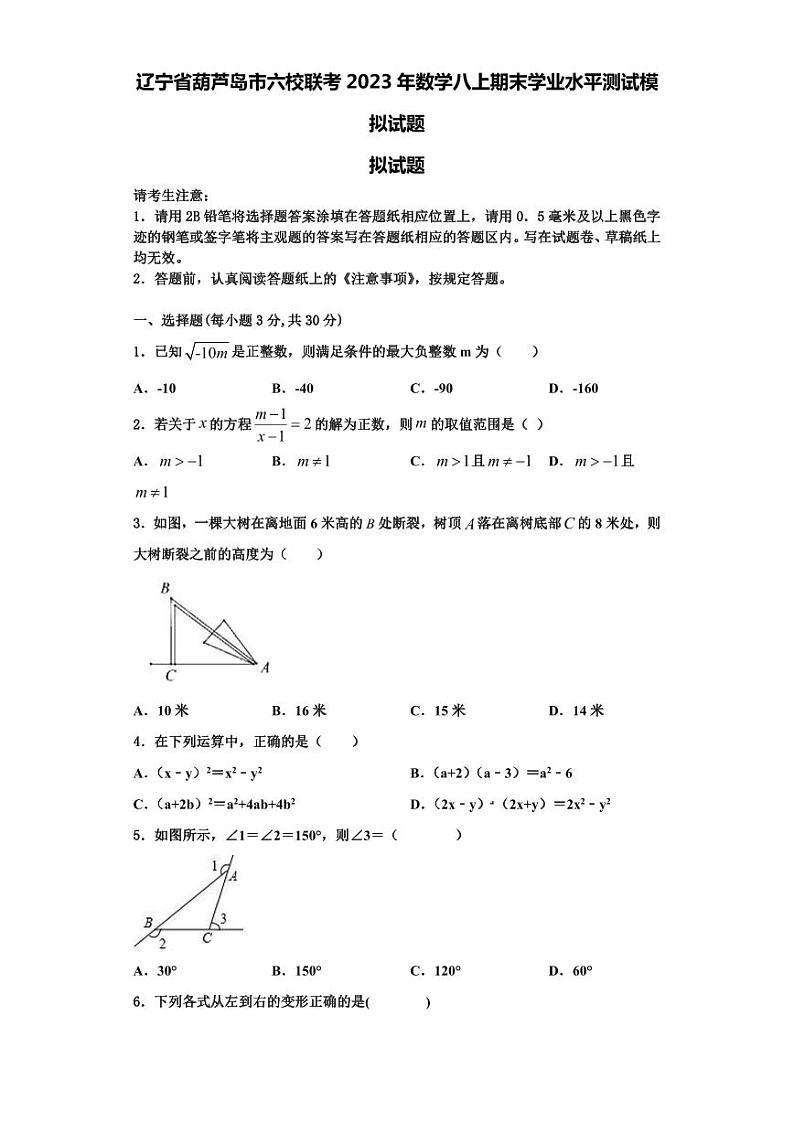 辽宁省葫芦岛市六校联考2023年数学八上期末学业水平测试模拟试题【含解析】第1页
