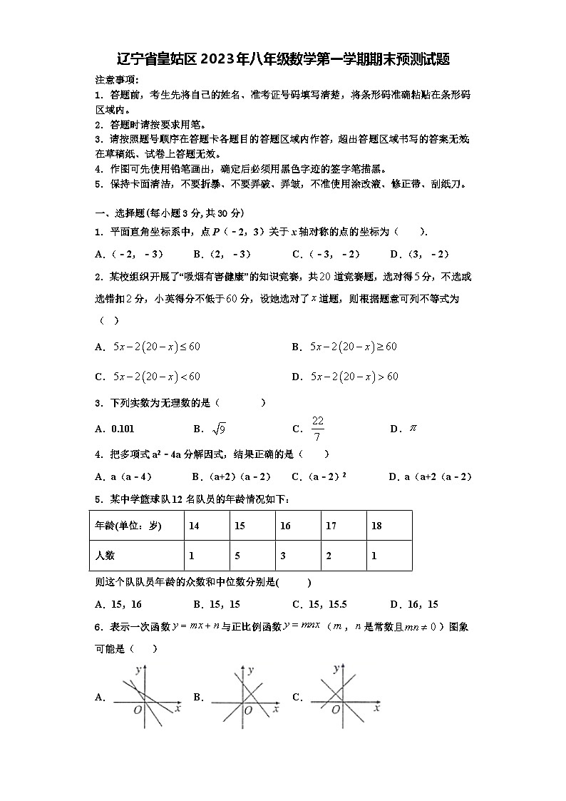 辽宁省皇姑区2023年八年级数学第一学期期末预测试题【含解析】第1页