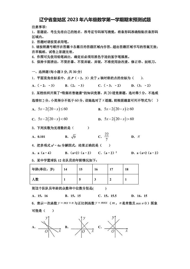 辽宁省皇姑区2023年八年级数学第一学期期末预测试题【含解析】第1页