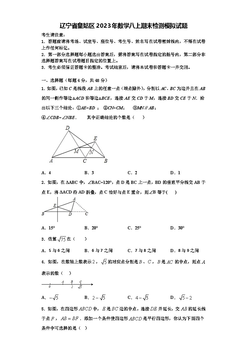 辽宁省皇姑区2023年数学八上期末检测模拟试题【含解析】第1页